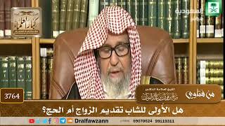 [3764] هل الأَولى للشاب تقديم الزواج أم الحج؟ - صالح الفوزان