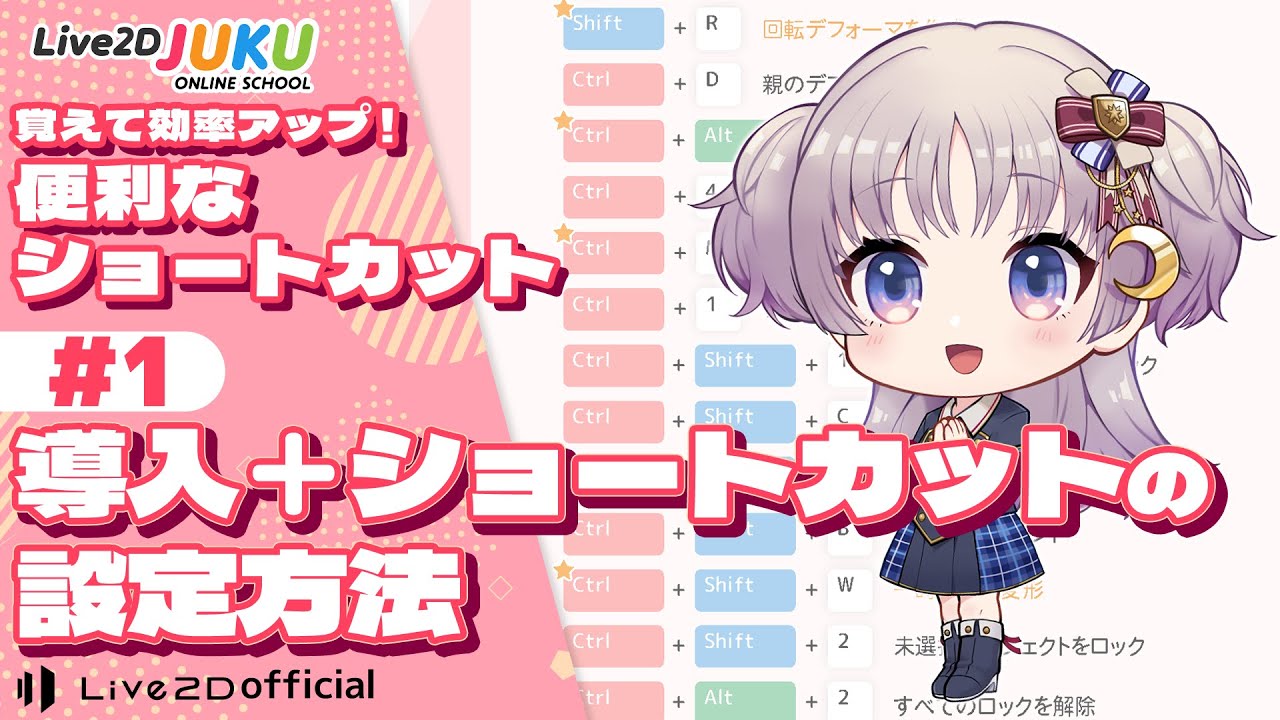 覚えて効率アップ！便利なショートカット　①導入+ショートカットの設定方法【#Live2DJUKU】