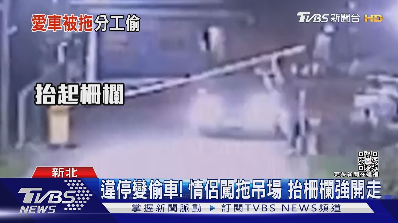 違停變偷車!情侶闖拖吊場 抬柵欄強開走