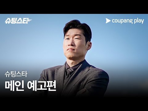 슈팅스타 | 메인 예고편 | 쿠팡플레이 | 쿠팡 | EN Subbed 예고편