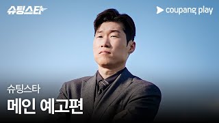 슈팅스타 | 메인 예고편 | 쿠팡플레이 | 쿠팡 | EN Subbed