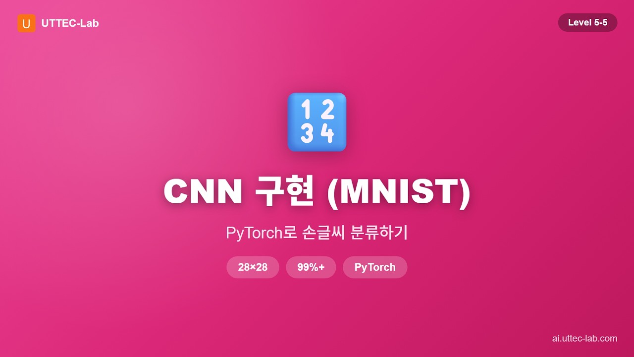 CNN 구현 (MNIST) 강의 영상