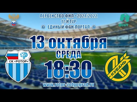 «Ротор» - «Кубань» 17-й тур ФНЛ. Прямая трансляция.