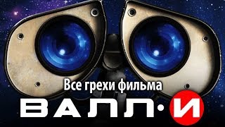 Все грехи фильма