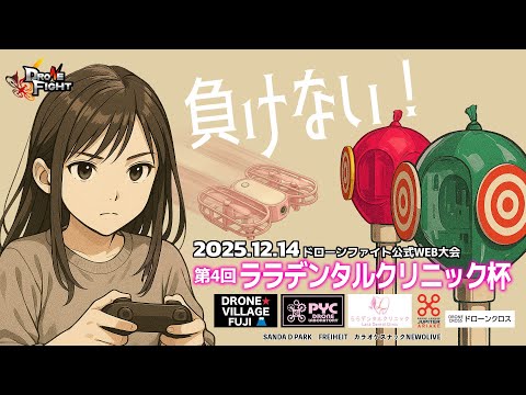 ドローンファイト公式戦『第4回ララデンタルクリニック杯』2025.12.14