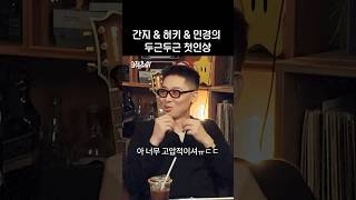 허키 간지 민경의 첫 만남 #미방분
