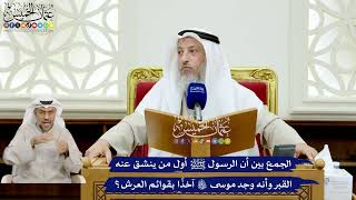 138 - الجمع بين أن الرسول ﷺ أول من ينشق عنه القبر وأنه وجد موسى عليه السلام آخذًا بقوائم العرش؟