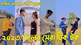 Download lagu ২০২৩ সালের সেরা টিক টক হাসি না আসলে এমবি ফেরত 😲 mp3