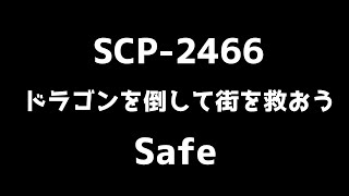 SCP-2466「ドラゴンを倒して街を救おう」ボイスロイド解説