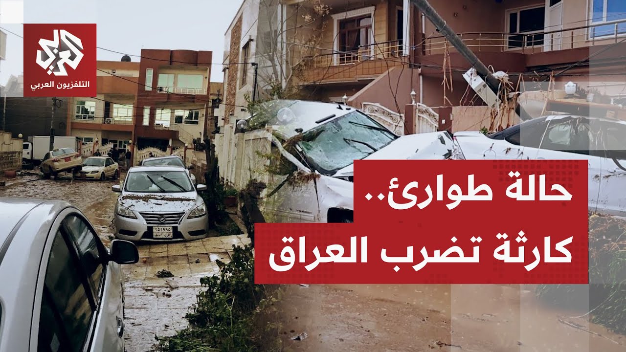 فيضانات طوفانية تجتاح شمال العراق.. قتلى وجرحى وتحذيرات من كارثة أكبر في الأي