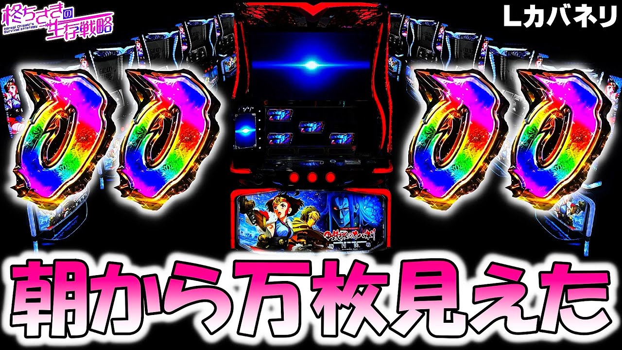 新台【カバネリ 海門決戦】朝からフリーズした結果。 [スロット][スマスロ]【カバネリ スマスロ】