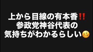 上から目線の有本香‼️参政党神谷代表の気持ちがわかるらしい🥴#百田尚樹　#有本香　#保守党　#河村たかし　#減税日本　#北村晴男　#竹上ゆうこ  #高市早苗　 #リハック　#神谷宗幣 　#参政党