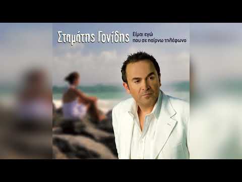 Σταμάτης Γονίδης - Καψούρης μια ζωή | Official Audio Release