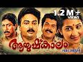 Aayushkalam Malayalam Full Movie Jayaram Mukesh Kamal Malayalam Comedy Full Movie