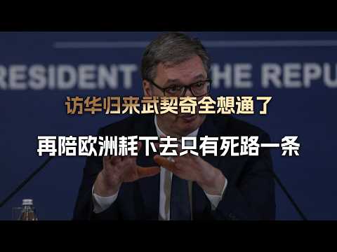 After Returning from China, Vucic Sees It All Clearly: Sticking with Europe Is a Dead End