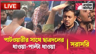 🔴LIVE: কাকরাইলে নাসিরুদ্দিন পাটোয়ারীর সাথে ছাত্রদলের নেতাকর্মীদের ধাওয়া পাল্টা ধাওয়া