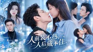 她本来是为了报复丈夫婚后出轨才和陌生总裁一夜放纵，谁知他先动了真心，她越冷淡，他越放不下，直到将她彻底占有！#cdrama #短剧 #zhaoguanyu