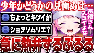 ショタソムリエとして少年声優について急に熱弁し始めるぷるる【天鬼ぷるる/切り抜き/ダンガンロンパ】
