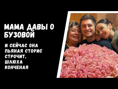 Мама Давы о Бузовой: «И Тарасов ее бил. И сейчас она пьяная сторис строчит, шлюха конченая»