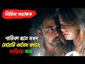 এক রাতের গোপন ভিডিও যেভাবে মেয়েটির জ�