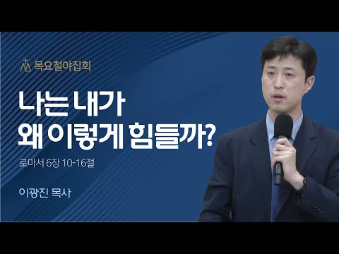 [이광진 목사] 나는 내가 왜 이렇게 힘들까? | 목요집회 | 2023.06.01