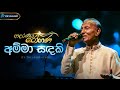 Amma Sandaki අම්මා සඳකි TM Jayaratne Adaraneeya Rohana ආදරණිය රෝ�