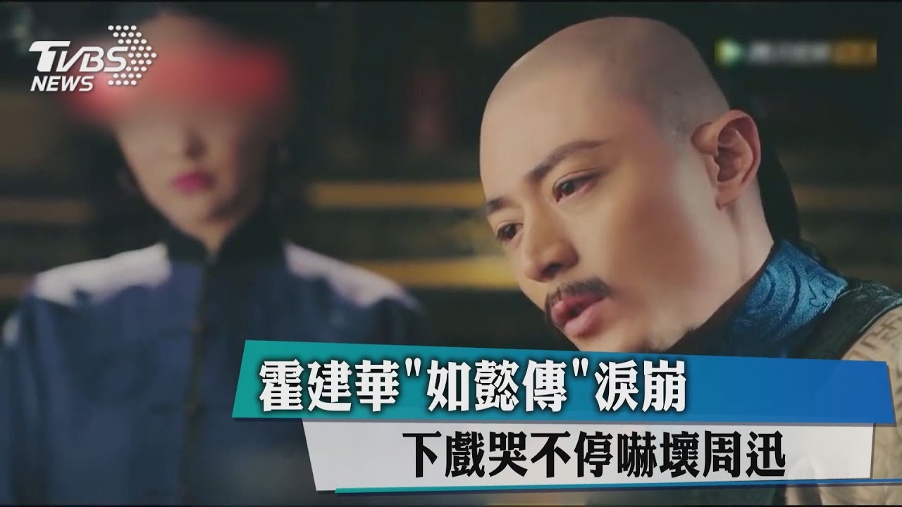 霍建華《如懿傳》淚崩 下戲哭不停嚇壞周迅