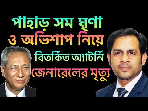 পাহাড় সম ঘৃণা ও অভিশাপ নিয়ে || বিতর্কিত অ্যাটর্নি জেনারেলের মৃত্যু || Nazmul Hasan || NewYorkVoice