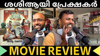 വീണ്ടും വീണ്ടും ഇത് തന്ന SASIYUM SHAKUNTHALAYUM MOVIE REVIEW | THEATER RESPONSE video