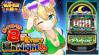 【🌈ぴょこ☆フェス2025 🐸】ボーナストリガー８回当てるまで寝れNIGHT！🌙