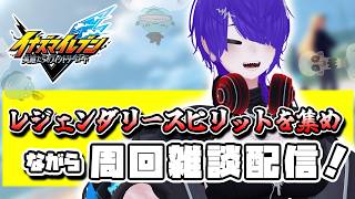 レジェンダリースピリット集めをしながら雑談配信[イナイレV]