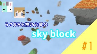 【MineCraftBE】ほのぼのスカイブロック生活#1【うさまろ】【神乃心愛】