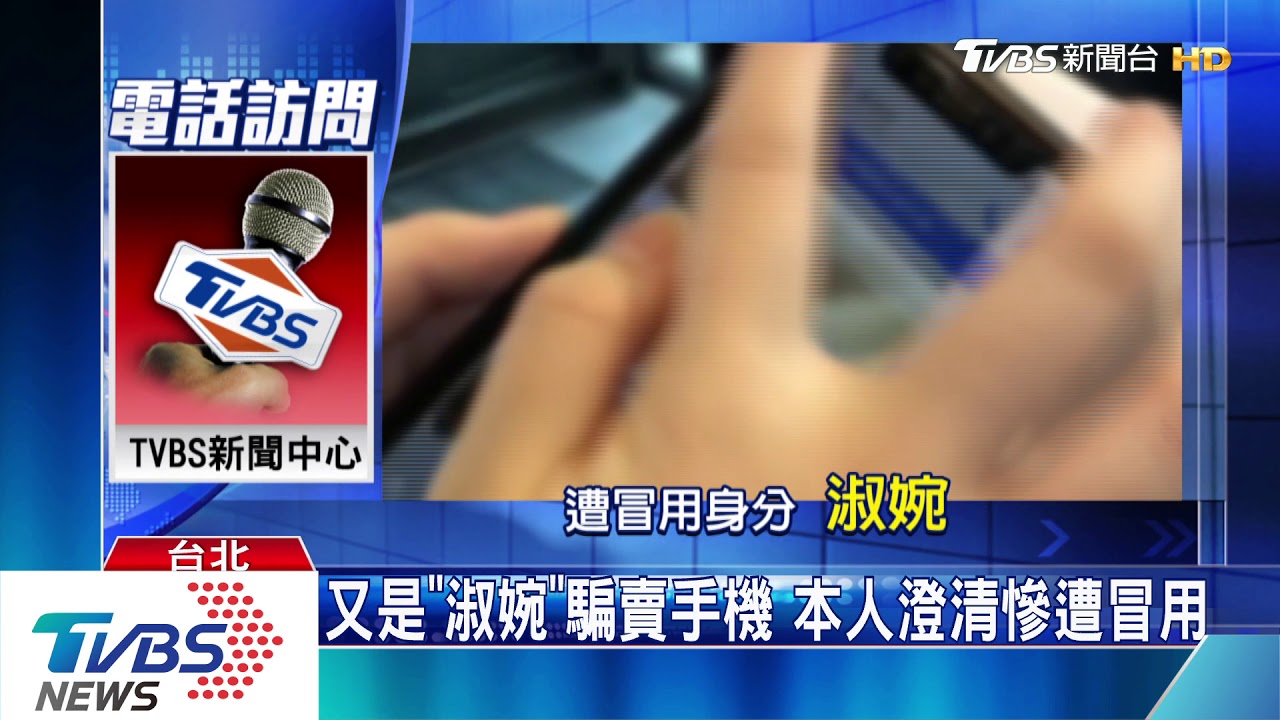 又是「淑婉」騙賣手機 本人澄清慘遭冒用