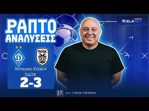 ΡΑΠΤΟ ΑΝΑΛΥΕΙ ΝΤΙΝΑΜΟ ΚΙΕΒΟΥ-ΠΑΟΚ (2-3) ΜΕ ΚΡΑΞΙΜΟ ΕΝΑΝΤΙΟΝ ΣΥΝΘΗΜΑΤΩΝ ΥΠΕΡ ΠΟΥΤΙΝ ! ! !