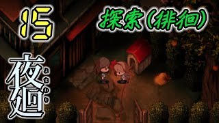 今さら！夜廻 Yomawari #15 -実況プレイ-