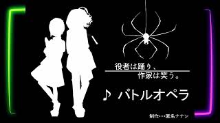 【匿名ナナシ楽曲】役者は踊り、作家は笑う。♪バトルオペラ【オリジナル】