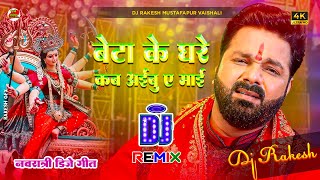 Download lagu Beta ke Ghare | Pawan Singh Ka Bhakti Dj Song | Dj Rakesh Mustafapur Vaishali mp3 Download lagu Beta ke Ghare | Pawan Singh Ka Bhakti Dj Song | Dj Rakesh Mustafapur Vaishali mp3