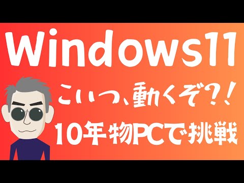 Windows 11: この裏ワザを使えば、古い PC をアップグレードできます