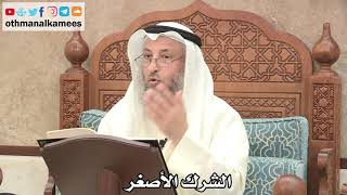 159 - الشرك الأصغر - عثمان الخميس