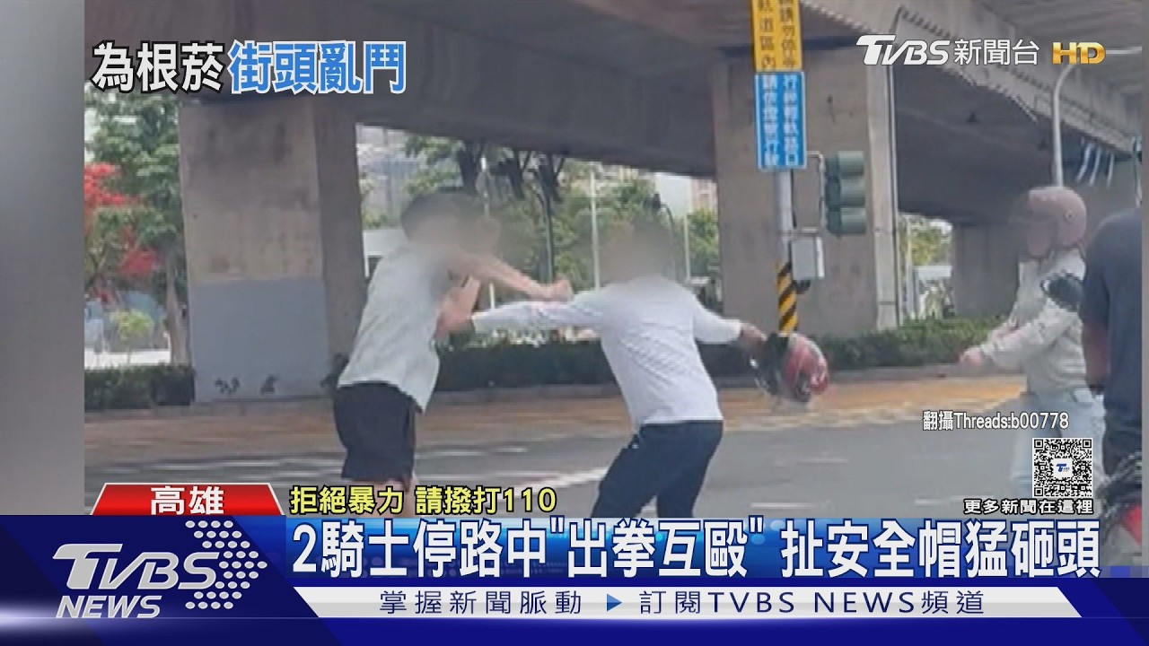 影音/不滿騎車飄菸味! 2騎士路中互毆、安全帽砸頭 雙雙觸法