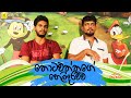 තොටවත්තගේ හෙලිකොට්ට Thotawaththa Vini Productions