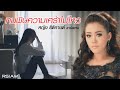 ทนพิษความเศร้าไม่ไหว หญิง ธิติกานต�