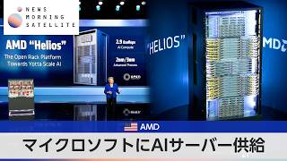 米AMD マイクロソフトにAIサーバー供給【モーサテ】