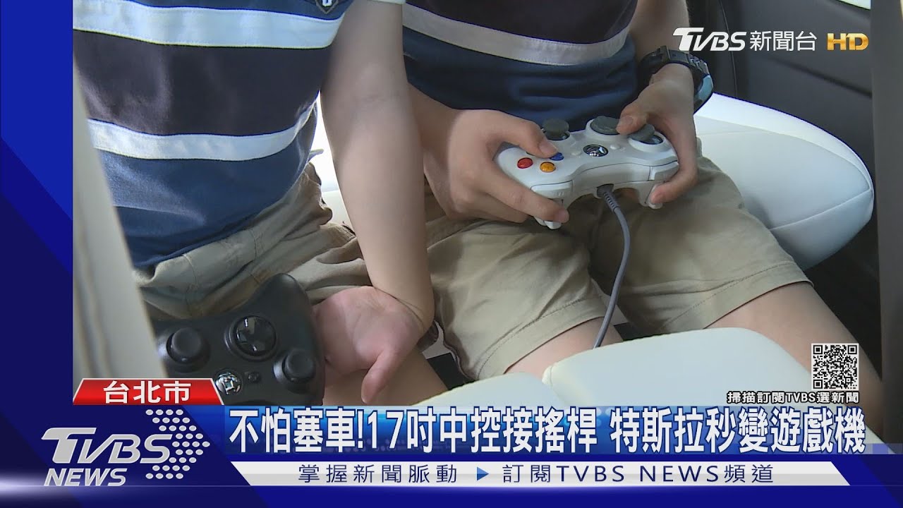 不怕塞車!17吋中控接搖桿 特斯拉秒變遊戲機