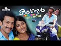 Calendar Malayalam Full Movie Mahesh Prithviraj Sukumaran Navya Nair