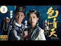 TVB懸疑劇 包青天再起風雲 03 30 張振朗 展昭 王朝混入解語軒 譚俊彥 胡定欣 