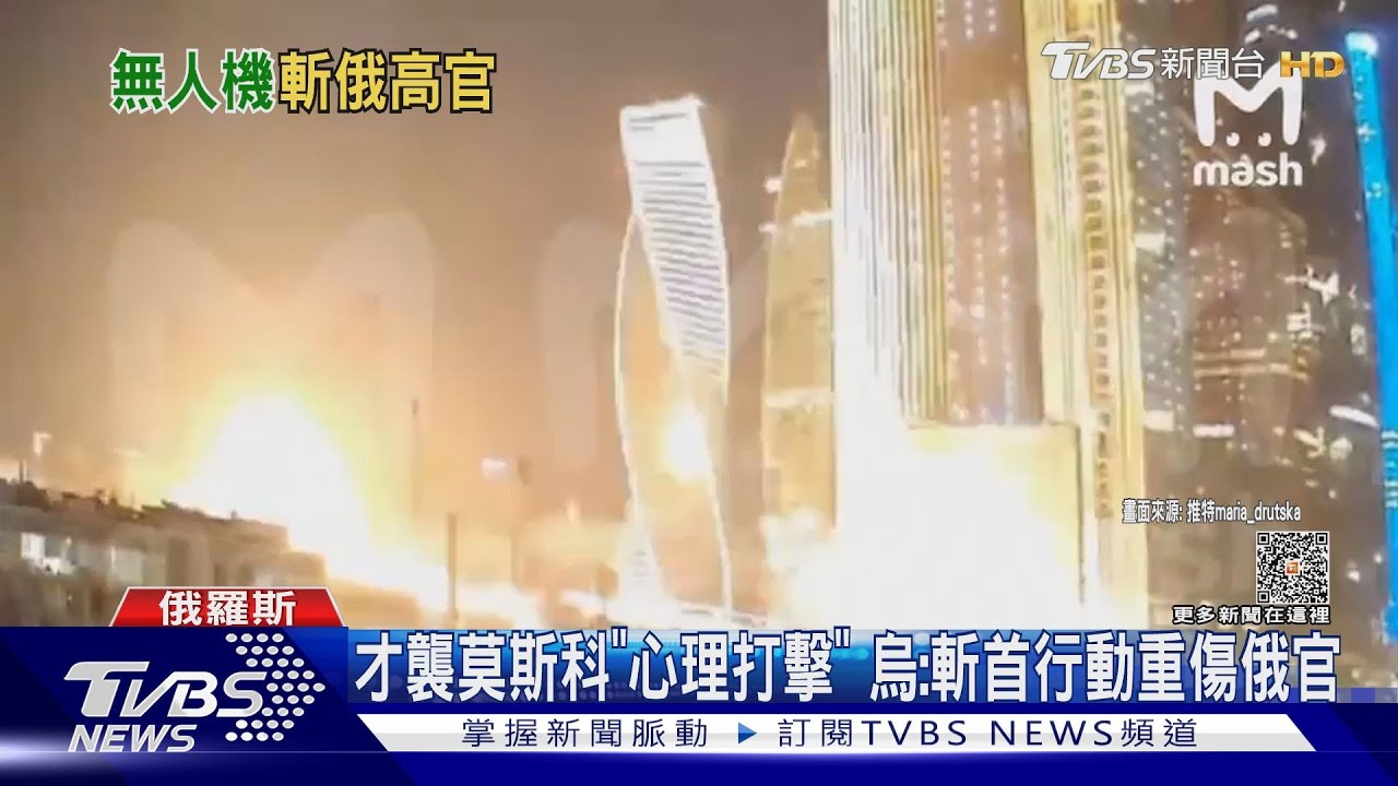才襲莫斯科「心理打擊」!烏:斬首行動重傷俄官