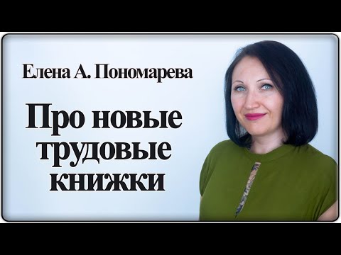 Обзор новой инструкции ведения трудовых книжек - Елена А. Пономарева