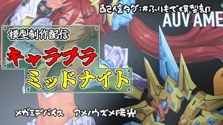【キャラプラ制作配信】メガミデバイス皇巫アメノウズメ陽光組む