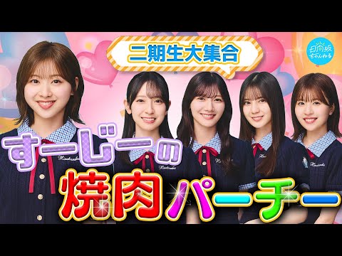 二期生大集合！すーじーの焼肉パーチー【富田鈴花卒業記念生配信】